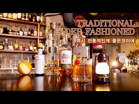 , title : '[트레디셔널 엘더패션드]올드패션드에 케챱을 뿌려보자!!/how to make traditional elder fashioned cocktail'