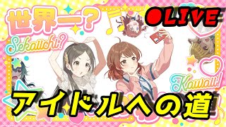 【学マス】新コンテンツ「アイドルへの道」実装じゃい！  (6/24)【生放送】