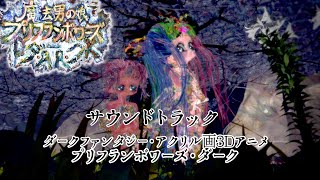 サウンドトラック・プリフランボワーズダーク