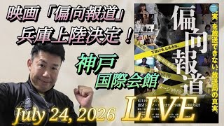 【速報】映画「偏向報道」遂に兵庫上陸決定！