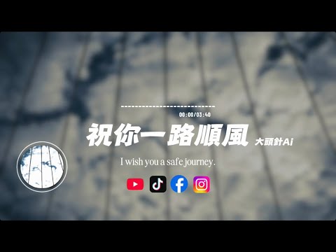 祝你一路順風/大頭針Ai|原唱：吳奇隆｜『當你踏上月台從此一個人走 我只能深深地祝福你』