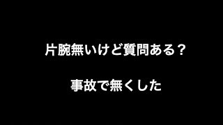 片腕無いけど質問ある？　事故で無くした