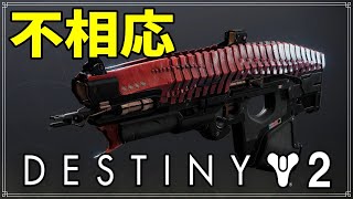 【最終形態】スカウトライフル、不相応！【ディスティニー２】