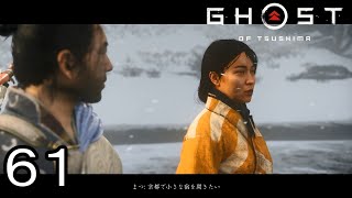 まつという女【GHOST OF TSUSHIMA】６１