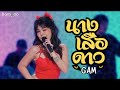นางเสือดาว แก้ม ภิสรา Cover Version Bamboo Beat