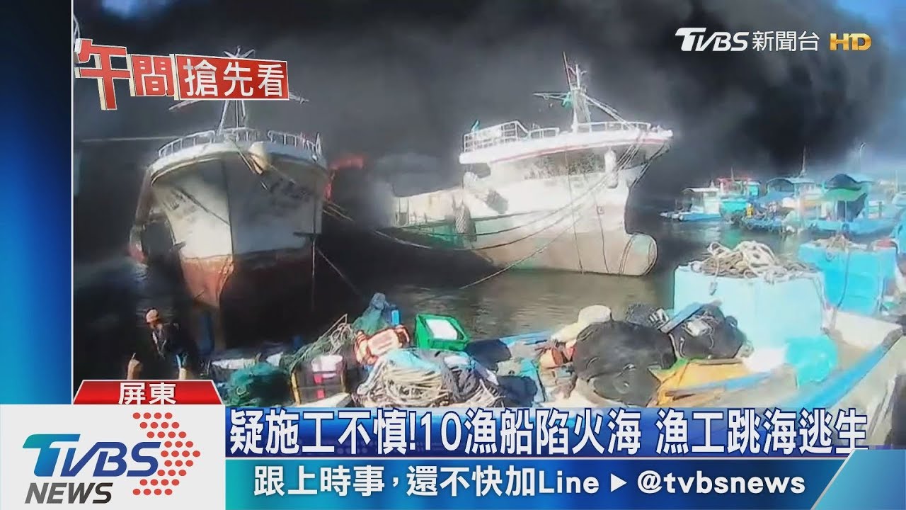 疑施工不慎!10漁船陷火海 漁工跳海逃生