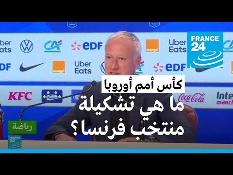 ديشان يعلن التشكيلة الجديدة لمنتخب فرنسا لمنافسات كأس أمم أوروبا