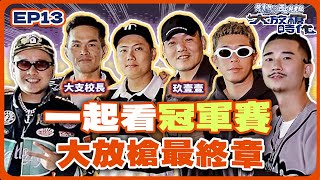 [趣味] 大放槍時代2 Ep.13 大支+玖壹壹