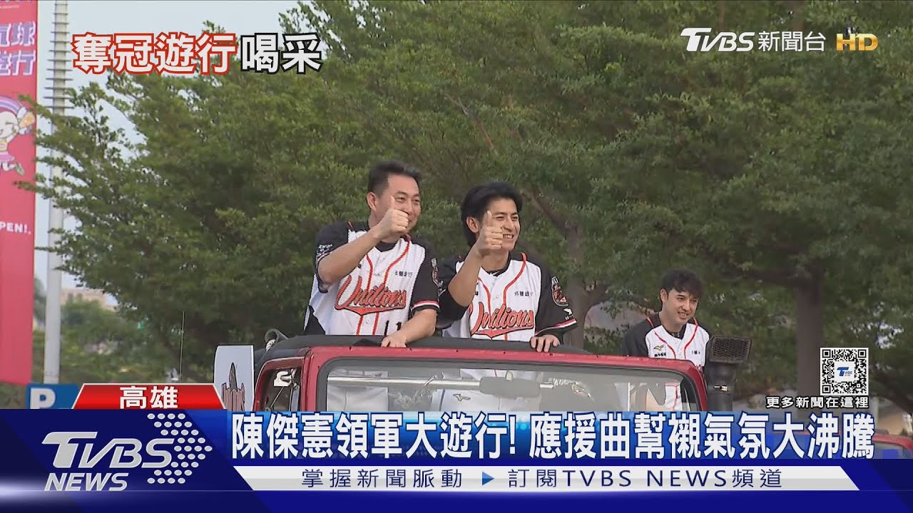 棒球熱燒不停! 陳傑憲領軍大遊行、古林睿煬歡送會皆爆場