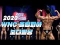 WNC 트리플 우승자가 여기에...?ㅣ2020 월드 내추럴 챔피언십 올림피아(World Natural Championship Olympia)