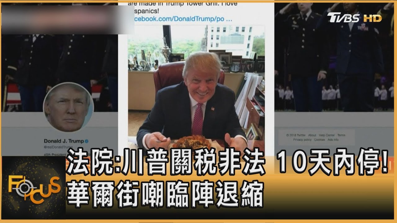 法院:川普關稅非法 10天內停!華爾街嘲臨陣退縮