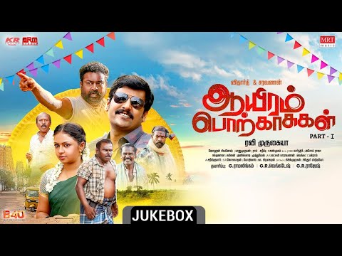 Aayiram Porkaasukal Songs Jukebox | Vidharth | Saravanan | Jahnavika | Ravimurukaya | Johan — Aayiram Porkaasukal