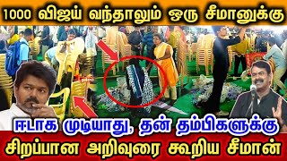 Download lagu இதுதாண்டா தலைவனுக்கான பண்பு, எத்தனை விஜய் வந்தாலும் ஒரு சீமானுக்கு ஈடாக முடியாது.... mp3 Download lagu இதுதாண்டா தலைவனுக்கான பண்பு, எத்தனை விஜய் வந்தாலும் ஒரு சீமானுக்கு ஈடாக முடியாது.... mp3