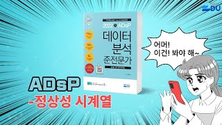 lADsP 완전 정복l 정상성 시계열