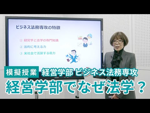 情報学科 【模擬授業】経営学部 ビジネス法務専攻_経営学部でなぜ法学？（追手門学院大学）
