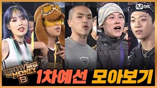 [쇼미더머니8] 1차 예선 모음 | 칠린호미, 타쿠와, 짱유, 안병웅, 펀치넬로, EK, 영비 … | 다시보는 쇼미더머니