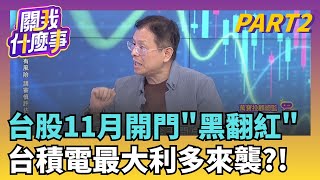 降息變數.川普關稅.政府停擺..三壓力衝擊股市?!