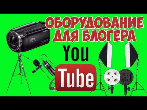 ОБОРУДОВАНИЕ ДЛЯ БЛОГЕРА - ЧЕМ Я ПОЛЬЗУЮСЬ И СКОЛЬКО ЭТО СТОИТ!