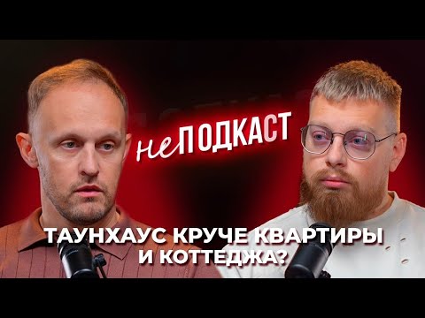 ‎Почему таунхаус круче квартиры и коттеджа? неПОДКАСТ с Денисом Ковалевским‎‎