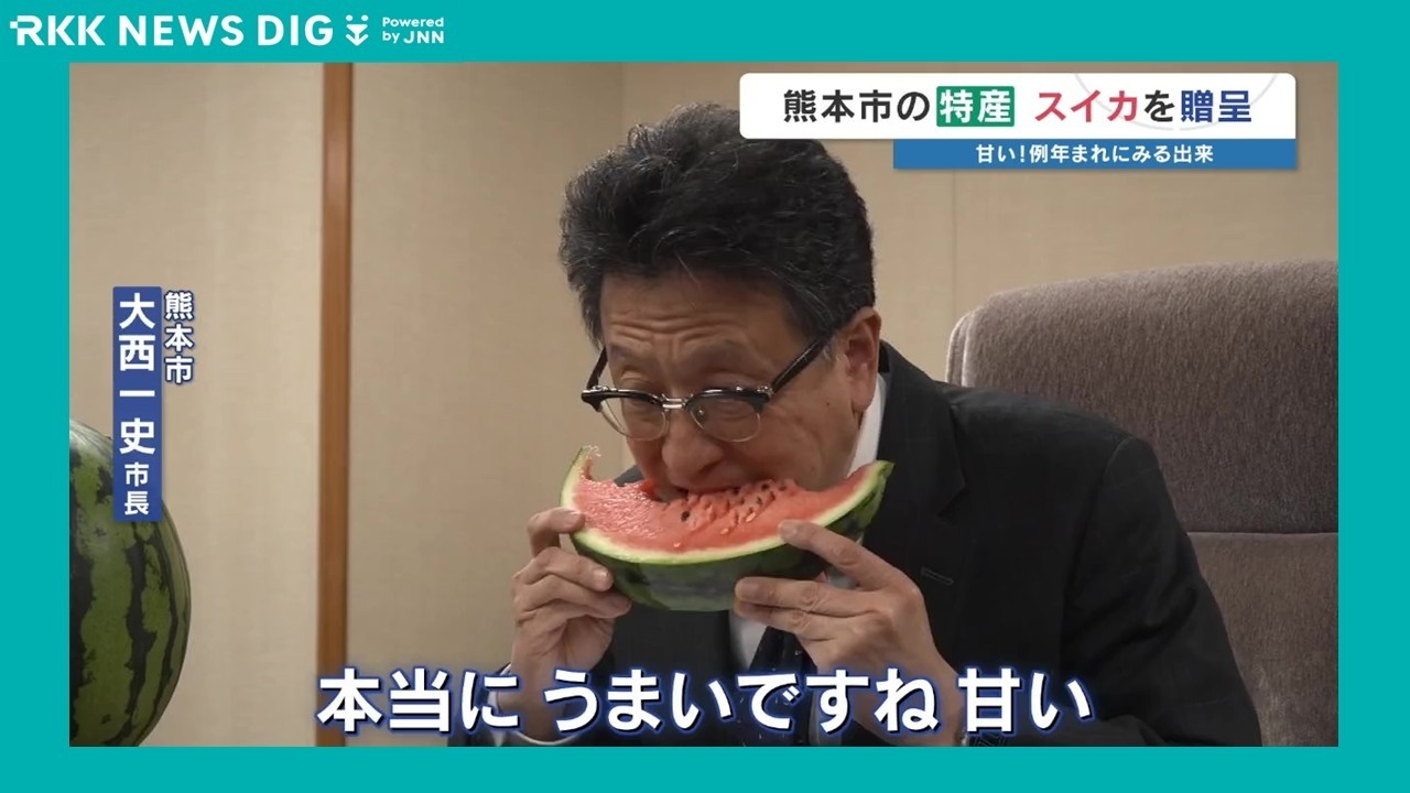 「こんなに甘かったですかね」熊本市の大西市長も驚く 〝すいかの里植木〟から旬の便りが到着