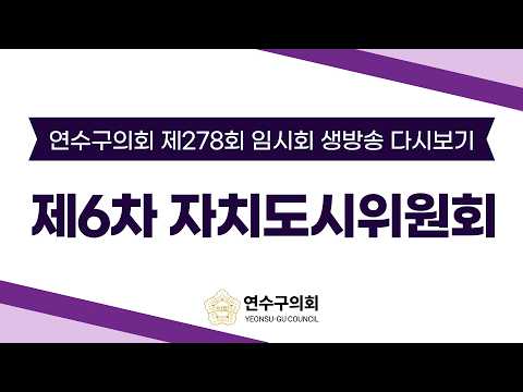 제278회 임시회 제6차 자치도시위원회 다시보기