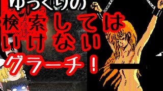 [ゆっくり実況]検索してはいけない言葉を検索してみた！[ゆっくり茶番][弱下ネタ注意]