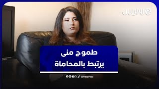 مسارات مغاربة في مونتريال .. منى بناني تتطلع إلى التميز عبر مهنة المحاماة thumbnail