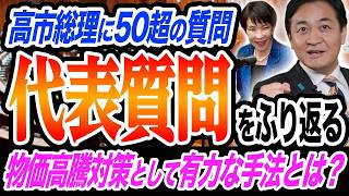 【代表質問】高市総理に５０超の質問 その答えは？食料品消費税ゼロ10連発への返答は？玉木雄一郎が代表質問を解説