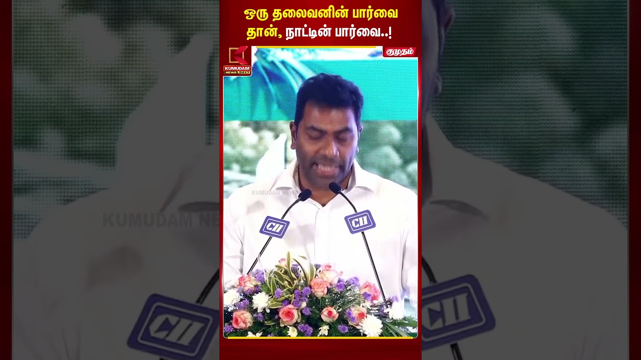ஒரு தலைவரின் பார்வை, நாட்டு மக்களின் பார்வையனது - ஆதவ் அர்ஜுனா பேச்சு | Kumudam News