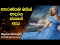 සින්ඩරෙල්ලා ආදරය දීනූ ඇය Cindarella 2015 Movie Review Sinh