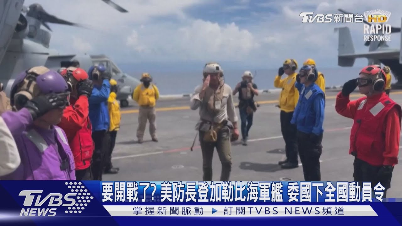 要開戰了?美防長登加勒比海軍艦 委國下全國動員令