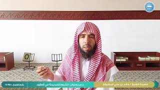 #فقه_المعاملات ||( الشروط الصحيحة في العقود )الشيخ أ.د. خالد علي المشيقح #فوائد #القرآن #فتاوى image