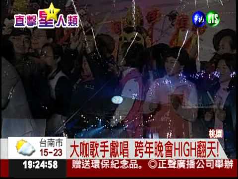 大咖齊聚一堂 桃園跨年要你好看!