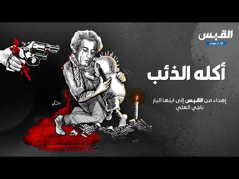 أكله الذئب.. فيلم من إنتاج القبس.. إهداء لابنها البار ناجي العلي