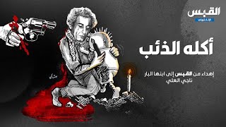 ناجي العلي