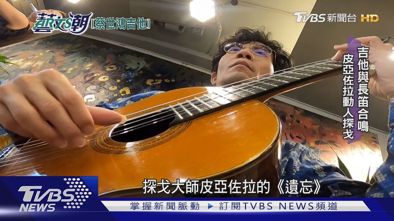 吉他詩人蔡世鴻 師承泰雷嘉學派