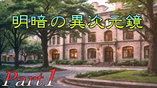 【叶えたい願い】 二流の西のゲーム実況 「明暗の異次元鏡」 Part1