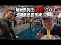 IFBB PRO 超級熱狗王 | 澳門GO 出國還是要訓練?!