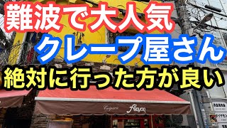 おすすめ難波の大人気クレープ 크레이프 curry