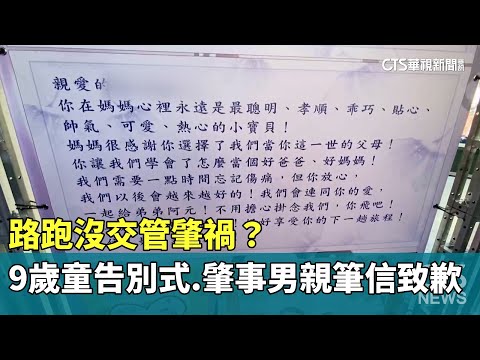 路跑沒交管肇禍？　9歲童告別式.肇事男親筆信致歉
