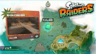 【スプラトゥーンレイダース】つまみぐいダンジョンの高難易度に驚愕する元帥【初見】