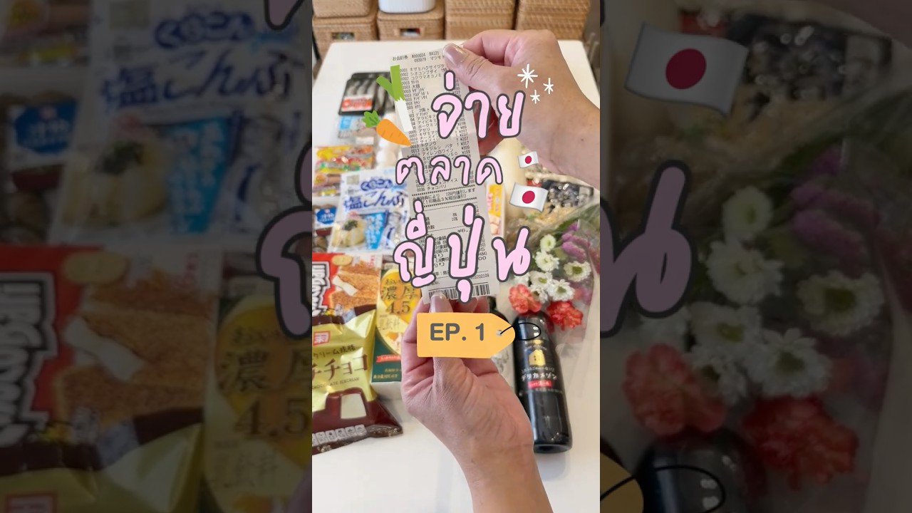 จ่ายตลาดญี่ปุ่น EP.1 🛒🥕🥬🍎