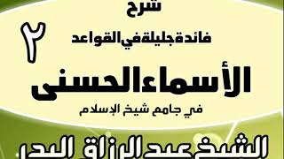 02 - شرح فائدة جليلة في القواعد الأسماء الحسنى (في جامع شيخ الإسلام) - الشيخ عبد الرزاق البدر image