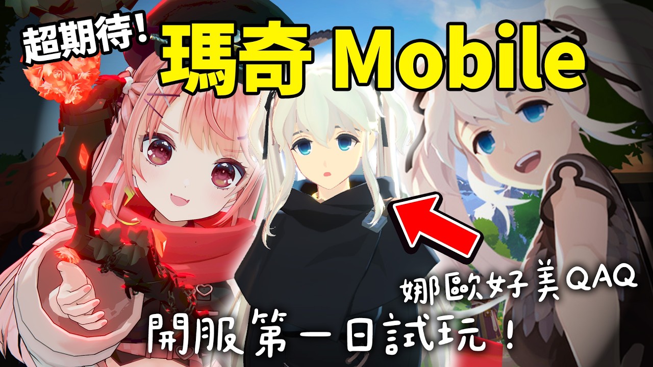 🔴瑪奇手機版！又可以一齊冒險了😆✨｜瑪奇 Mobile【米亞Mya】