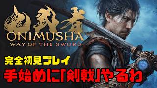 【鬼武者 Way of the Sword】初回ムービーで分かる宮本武蔵のかっこよさ｜完全初見プレイ #1【ONIMUSHA Way of the Sword】