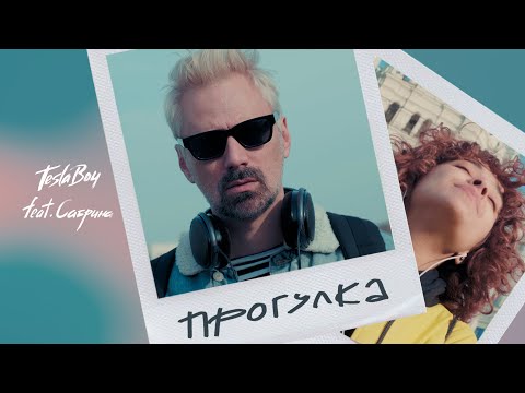 Tesla Boy - Прогулка (feat. Сабрина)