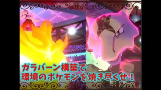 最強のガラガラ、ガラバーン構築！剣盾ランクマ実況