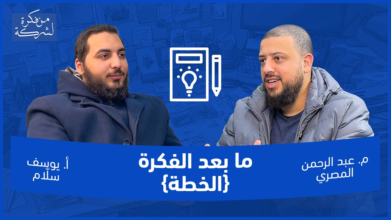 بعد الفكرة .. نبدأ الجد !💡 الحلقة 10 من برنامج " من فكرة لشركة "