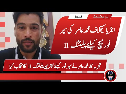 Muhammad Amir Playing 11 For Pak Vs India Super 4 Match | PAK vs IND | Mr News Breaker