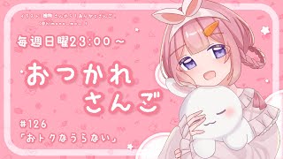 開始 - 【おつかれさんご】おトクな占い ゆるゆる定期雑談!第126回!【周央サンゴ】
